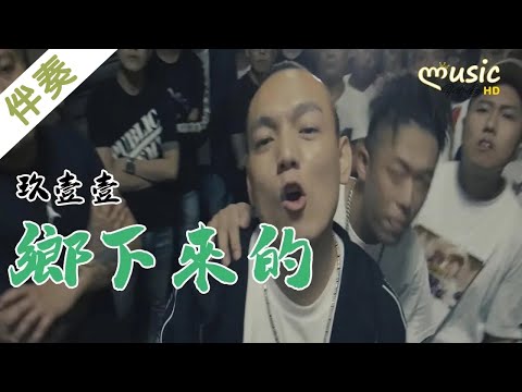 〖伴奏版〗玖壹壹 - 鄉下來的〔我在都市闖蕩多年最後紅回海線〕【KTV動態歌詞】