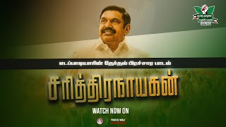 சரித்திரநாயகன் - எடப்பாடியாரின் தேர்தல் பிரச்சார பாடல் | AIADMK  Song | Edappadi Palaniswami