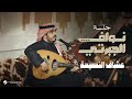 Nawaf Al Jaberti Eashaq Alnasiha Jalasat 2024 نواف الجبرتي عشاق النصيحة mp3