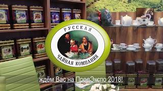 &quot;Русская Чайная Компания&quot; приглашает посетить стенд РЧК на выставке &quot;ПродЭкспо-2018