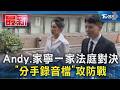 Andy.家寧一家法庭對決「分手錄音檔」攻防戰｜TVBS新聞 @TVBSNEWS01