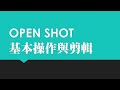 免費影片剪輯工具OPENSHOT本操作