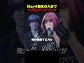 May4最後の大会でバズをサンプリング