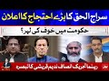 Siraj ul Haq vs PM Imran Khan | Meri Jang | Noor ul Arfeen