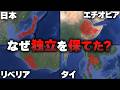 欧米列強に支配されなかった国
