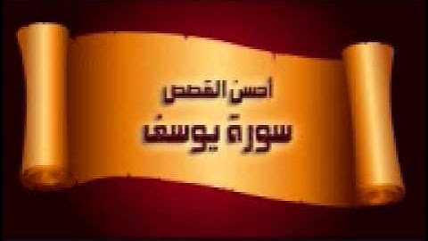 ما تيس من سورة يوسف لحفيد الشيخ عبد الفتاح الشعشاعى