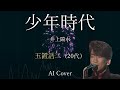 玉置浩二(20代) AIカバー 少年時代 / 井上陽水
