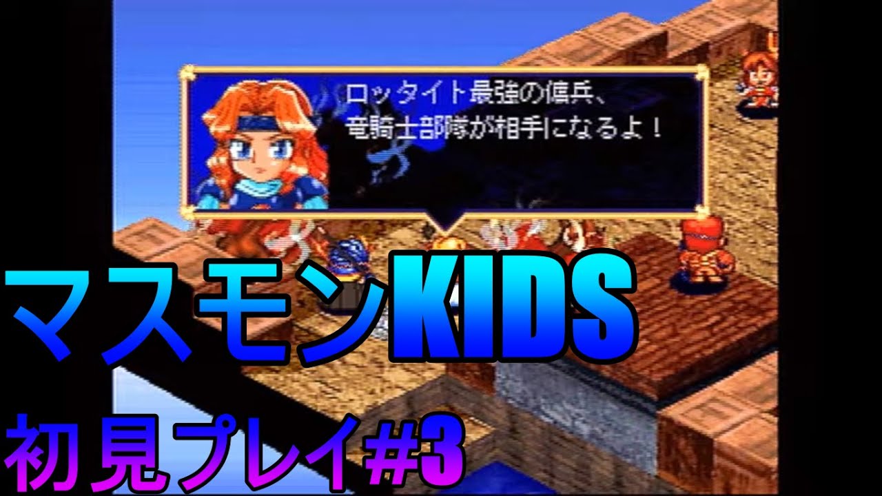 PS] SD版マスターオブモンスターズ 「マスモンKIDS」やる #3 [初見