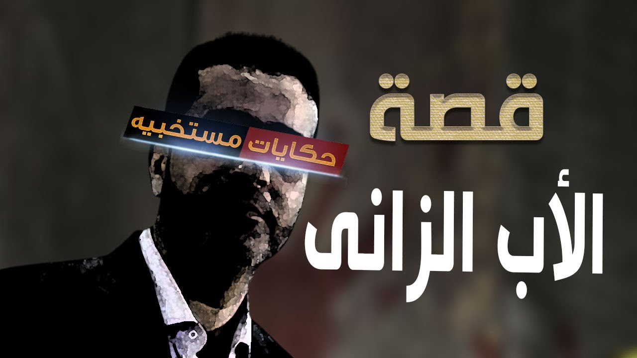 قصة 433 - قصة سر الأب المـ ـيـ ـت وهو زانــ ـى  #حكايات_مستخبيه