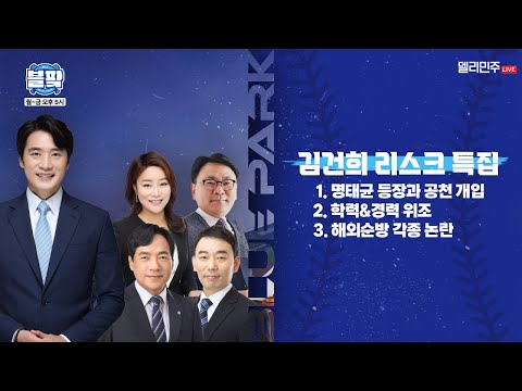 [🔵블팍] 지금까지 이런 영부인은 없었다! 🎙김용민, 이성윤 출연 - 2025.2.19
