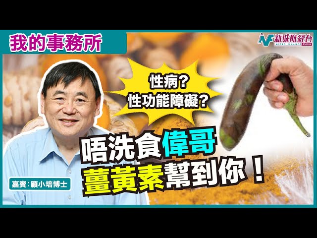 【我的事務所】性障礙唔洗靠偉哥？天然壯陽寶物幫到你！｜顧小培 劉婉芬