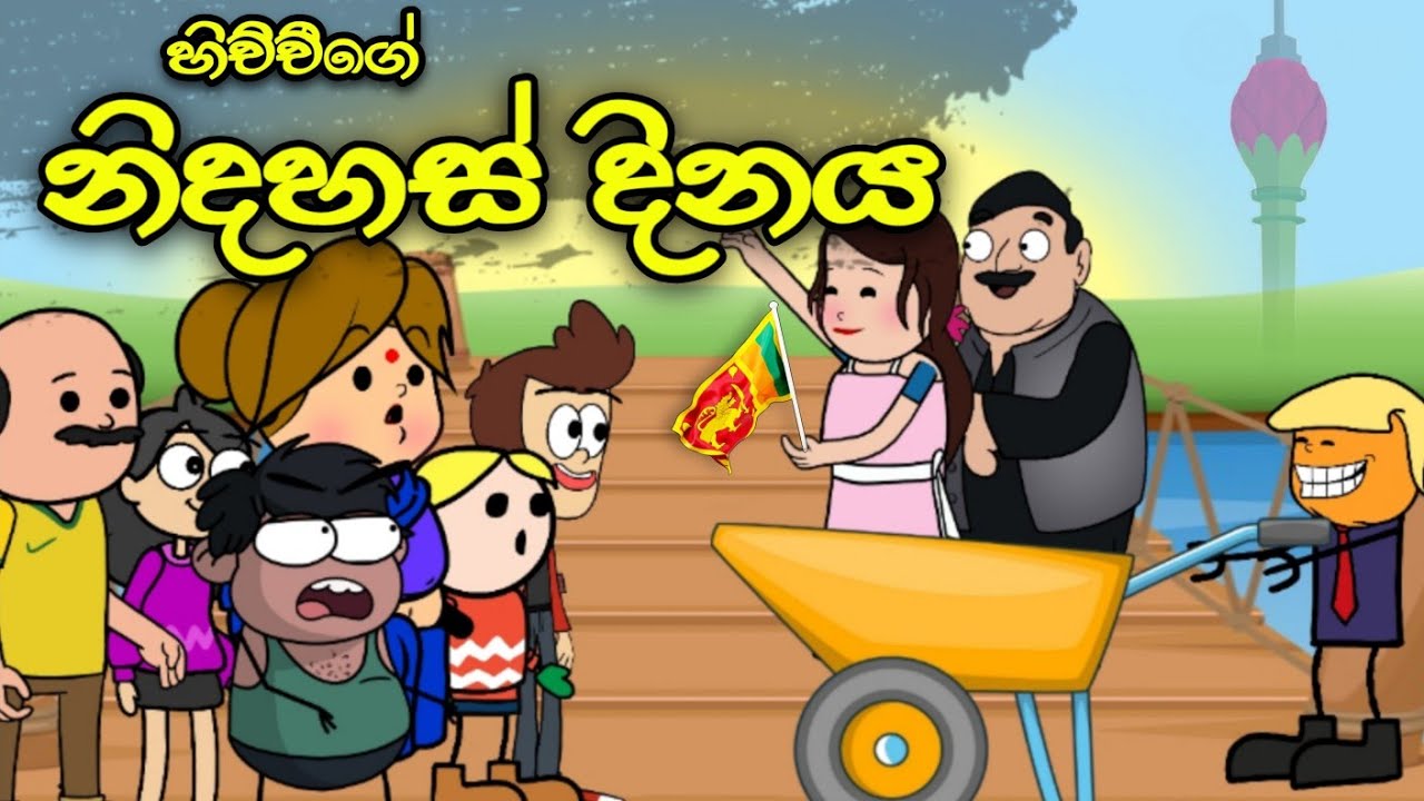 හිච්චිගේ නිදහස් උත්සවය || Independent Day || Sinhala Dubbed Funny Cartoon Story