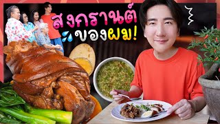 Make 15 KG of Stew Pork Leg and share with neighbors in Songkran Day!