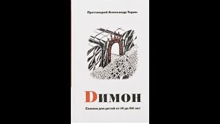 протоиерей А. Торик \