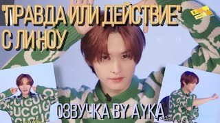 [Русская озвучка by Ayka] Stray Kids | Ли Ноу играет в 