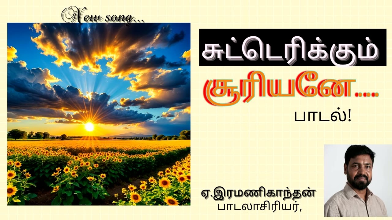 Sutterikkum Sooriyane Song | Lyricist Ramanigandhan. E|Ezhilamudhan. K|Gandhan Malaisamy |Gunavadhy|