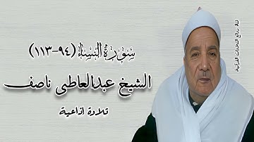 سور النساء (٩٤-١١٣) - تلاوة إذاعية - الشيخ عبدالعاطى ناصف