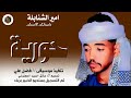 حورية من الجنان امير الشنابلة 
