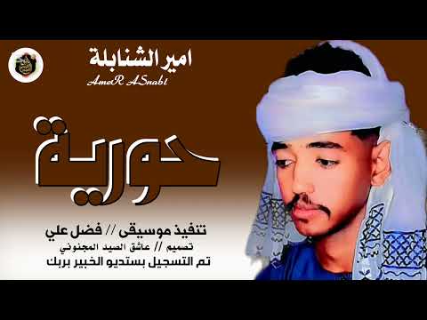 حورية من الجنان امير الشنابلة 