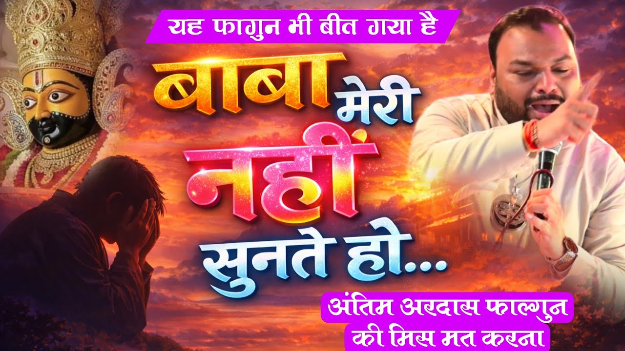 फाल्गुन मेले की अंतिम अरदास लग रही है || हार गया हूं कहते कहते मेरी नहीं सुनते हो Kanhaiya Mittal G