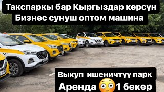 ОПТОМ ВЫКУП! Арзан баада комфорт класстар! #89775366128 #89850857649 Биздин дарек ул.дорожная 3к19