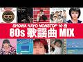 昭和歌謡 MIX 80s (爆風スランプ、吉川晃司、近藤真彦、竹内まりや...等)