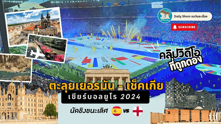คลิปที่ถูกดอง!!  ตะลุยเยอรมัน-เช็คเกีย เชียร์บอลยูโร 2024 คู่ชิงแชมป์  Spain vs England
