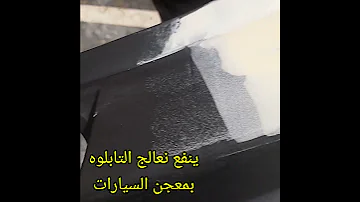 طريقة علاج التابلوه 