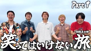 賞金300万円】笑ってはいけない旅-2025年夏の陣- -初心忘れるべからず