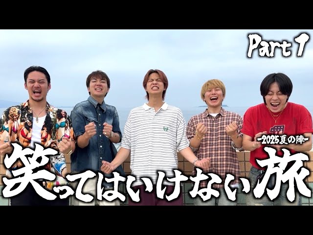 賞金300万円】笑ってはいけない旅-2025年夏の陣- -初心忘れるべからず