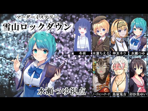 【マダミス/ネタバレ注意】雪山ロックダウン【使用人 / 水瀬つゆ】