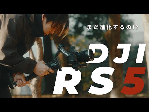 【先行レビュー】DJI の最新ジンバル RS5がキター！全軸のバランス調整ノブが神すぎる、、！