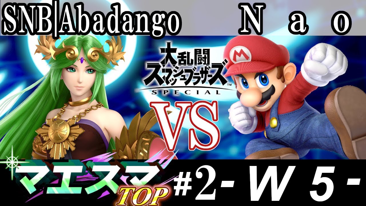 マエスマTOP#2 ＜Winners Round5＞ SNB|Abadango(パルテナ） VS Nao(マリオ）【スマブラSP オフライン大会 / SSBU Offline Tournaments】