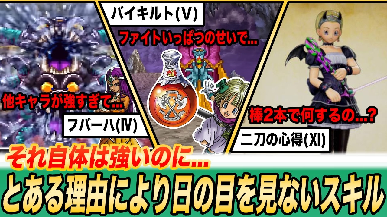 【歴代ドラクエ】使い手が弱すぎて強いのに日の目を見ない呪文特技6選
