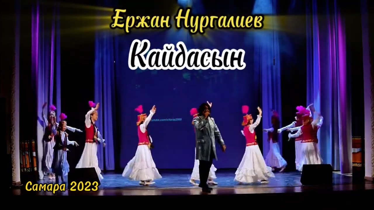 Ержан Нургалиев - Қайдасың. Самара 2023. - YouTube
