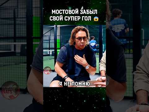 Реакция Александра Мостового на свой супер гол 😱 #футбол
