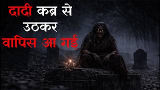 दादी कब्र से उठकर वापिस आ गई | Walking Dead