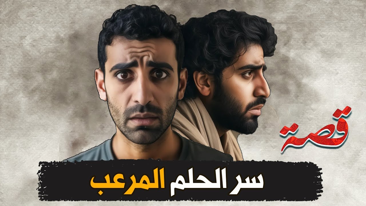 276- سر الحلم المرعب