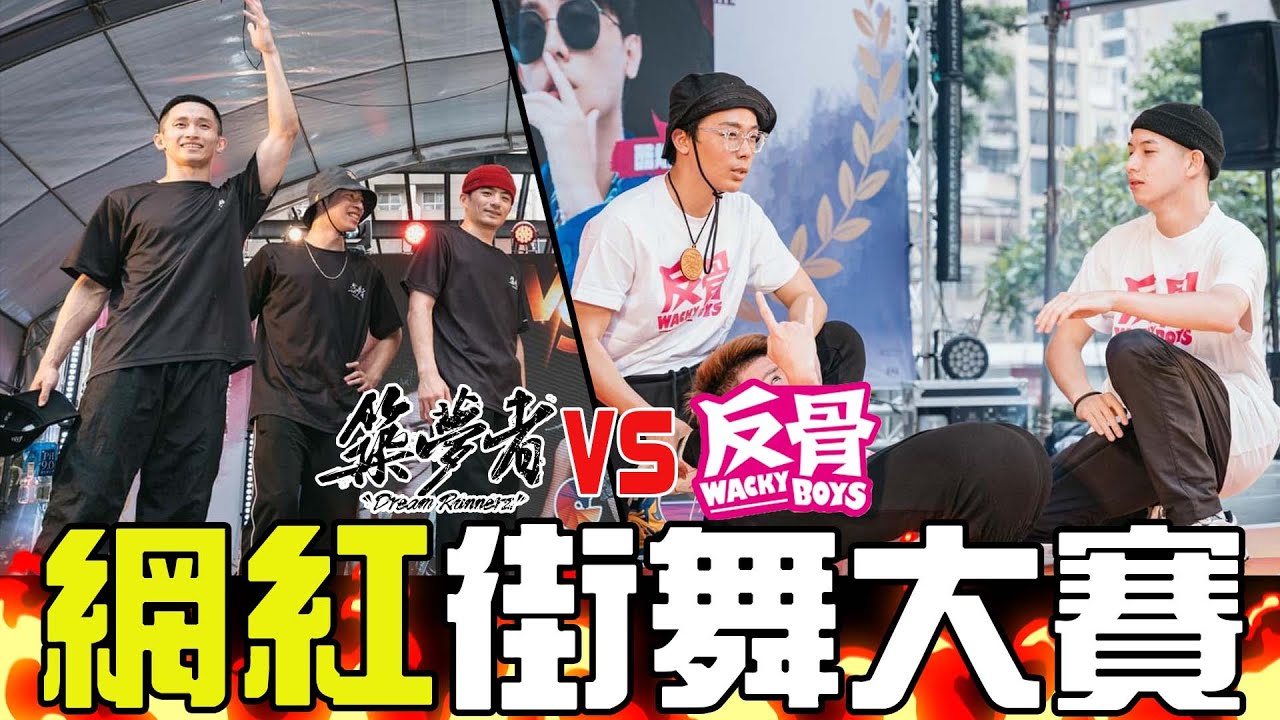 校園鑫馬獎網紅盃尬舞 築夢者VS反骨男孩 我尬舞炸到頭?｜少安Andy.Vlog