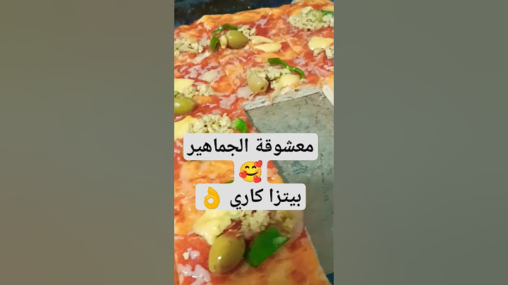 بيتزا كاري 👌 معشوقة الجماهير 🥰