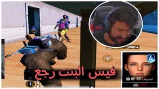 ببجي موبايل | فيس البنت رجع بالأربي 😍 .. واخر لاعب قابلته مسوي قلتش مختفي !! | PUBGMOBILE