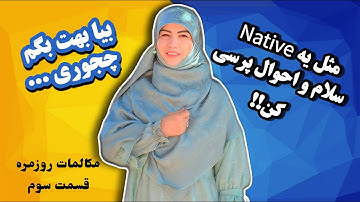 چطور مثل یه نیتیو  Small Talk کنیم؟ قسمت ۲   Speaking #English #مکالمه_انگلیسی #انگلیسی_روزمره  