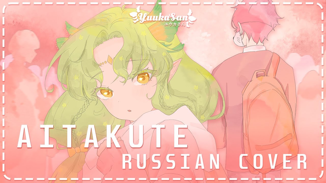 Aitakute(会いたくて) - Ado  ✦【Cover by YuukaSan】► Ado на русском