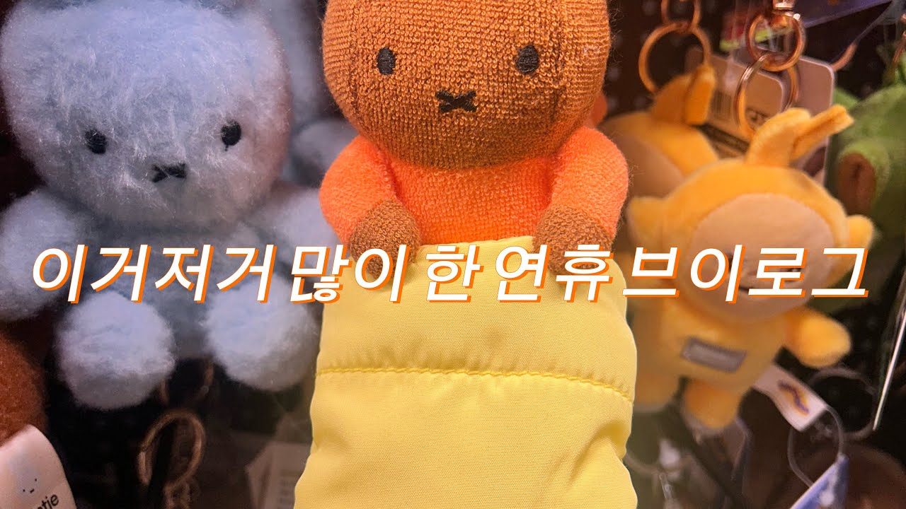 먹고 놀고 먹고 놀고! 신나는 연휴