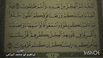 مقتطفات من سورة البقرة القارئ إبراهيم أبو محمد البزاعي