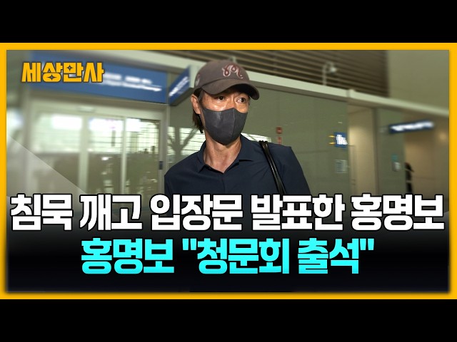 침묵 깨고 입장문 발표한 홍명보 "청문회 출석할 것" [세상만사] #홍명보 #입장문발표 #청문회 #사과