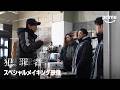 Prime Originalドラマ「犯罪者」メイキング映像
