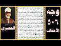 صفحة 506 سورة الأحقاف صوت الحصري وإذ صرفنا إليك نفرا من الجن يستمعون القرآن فلما حضروه قالوا أنصتوا 