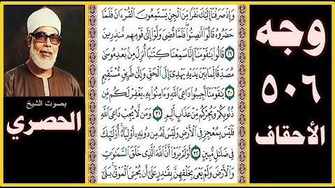 صفحة 506 سورة الأحقاف صوت الحصري- وإذ صرفنا إليك نفرا من الجن يستمعون القرآن فلما حضروه قالوا أنصتوا