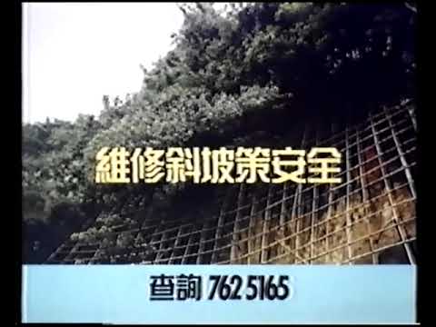 維修斜坡策安全 (VO︰麥劍秋) (30秒政府宣傳片)